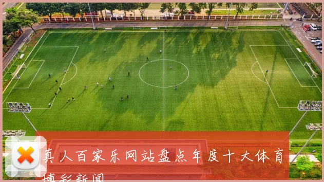 真人百家乐网站盘点年度十大体育博彩新闻