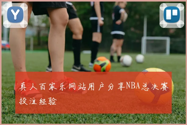 真人百家乐网站用户分享NBA总决赛投注经验