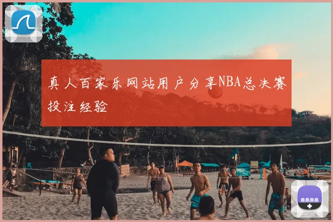 真人百家乐网站用户分享NBA总决赛投注经验
